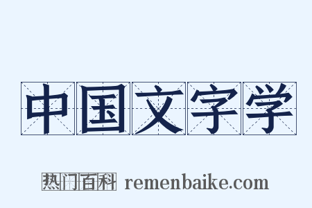 中国文字学是什么意思的图片